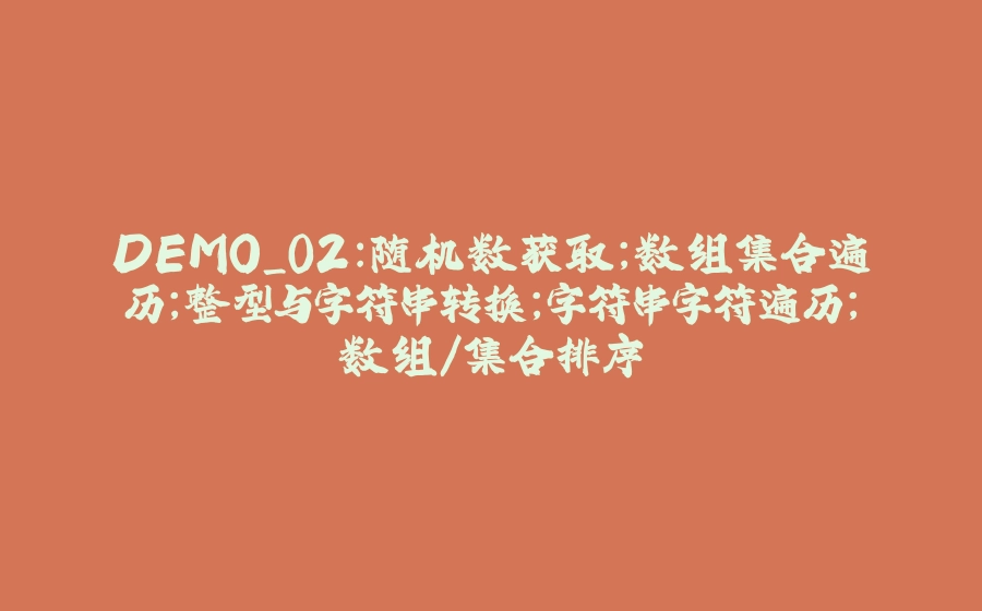 DEMO_02：随机数获取；数组集合遍历；整型与字符串转换；字符串字符遍历；数组/集合排序 - 拾光赋-拾光赋