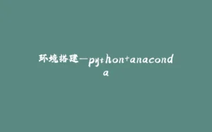 环境搭建—python+anaconda-拾光赋