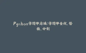 Python字符串方法：字符串查找、替换、分割-拾光赋