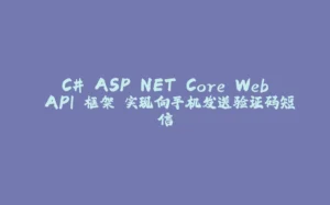 C# ASP.NET Core Web API 框架 实现向手机发送验证码短信-拾光赋