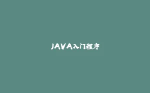 JAVA入门程序-拾光赋