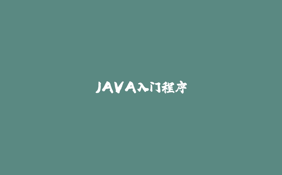 JAVA入门程序 - 拾光赋-拾光赋