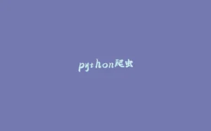 python爬虫-拾光赋