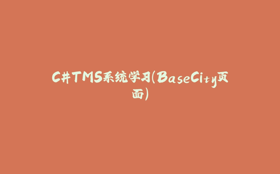 C#TMS系统学习（BaseCity页面） - 拾光赋-拾光赋