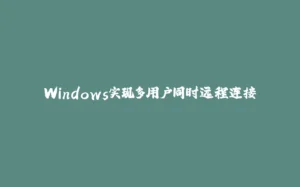 Windows实现多用户同时远程连接-拾光赋
