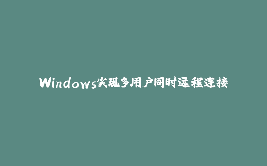 Windows实现多用户同时远程连接 - 拾光赋-拾光赋