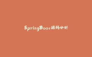 SpringBoot源码分析-拾光赋