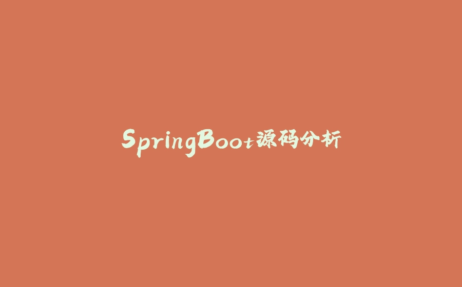 SpringBoot源码分析 - 拾光赋-拾光赋