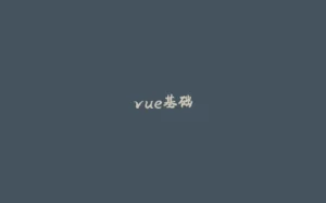 vue基础-拾光赋