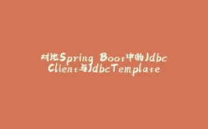 对比Spring Boot中的JdbcClient与JdbcTemplate-拾光赋