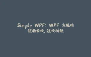 Simple WPF: WPF 实现按钮的长按，短按功能-拾光赋