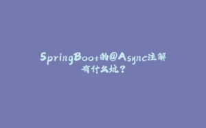 SpringBoot的@Async注解有什么坑？-拾光赋