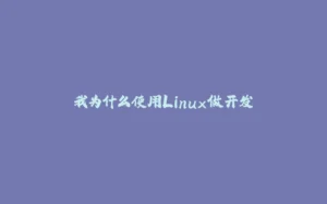 我为什么使用Linux做开发-拾光赋