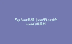 Python教程：json中load和loads的区别-拾光赋