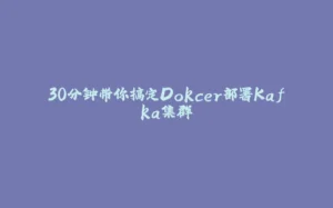 30分钟带你搞定Dokcer部署Kafka集群-拾光赋
