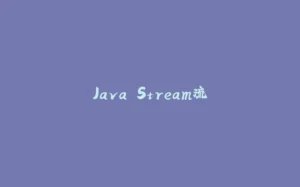 Java Stream流-拾光赋
