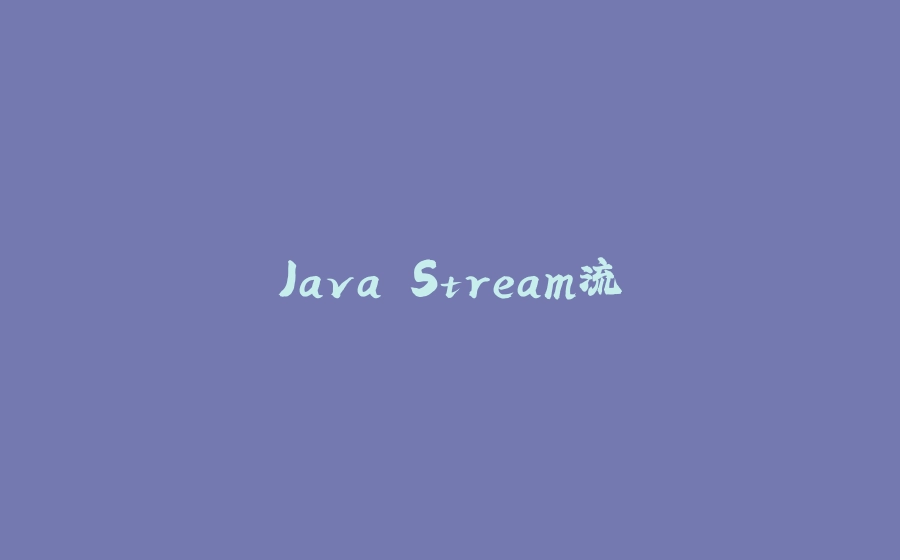 Java Stream流 - 拾光赋-拾光赋