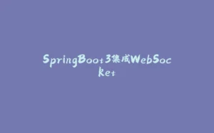 SpringBoot3集成WebSocket-拾光赋