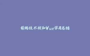 前端技术栈和Vue学习总结-拾光赋