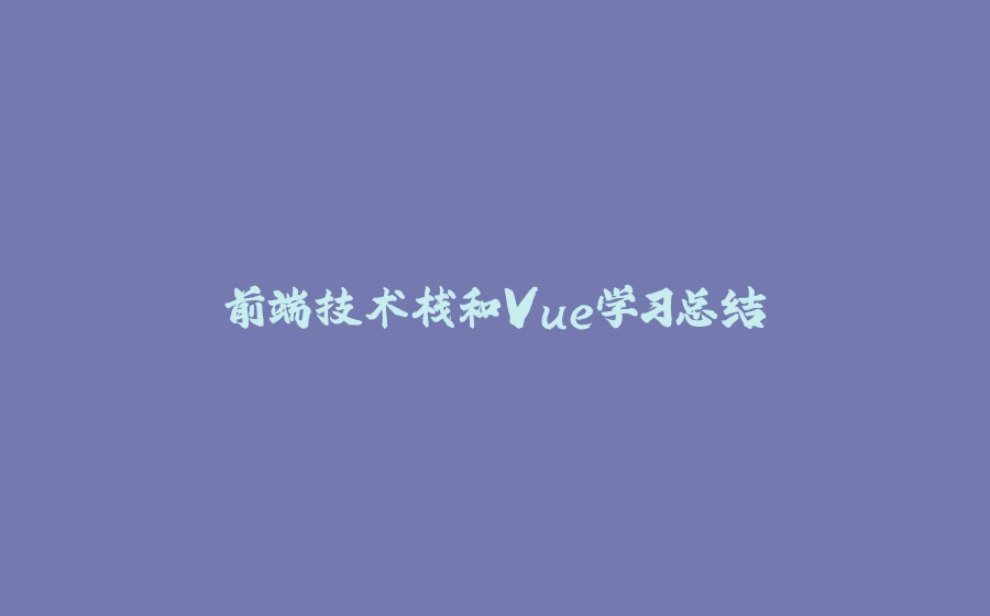 前端技术栈和Vue学习总结 - 拾光赋-拾光赋