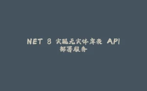 .NET 8 实现无实体库表 API 部署服务-拾光赋