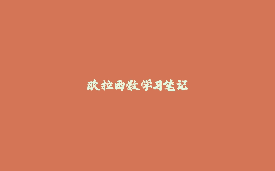 欧拉函数学习笔记 - 拾光赋-拾光赋