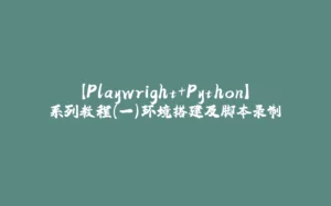 【Playwright+Python】系列教程（一）环境搭建及脚本录制-拾光赋
