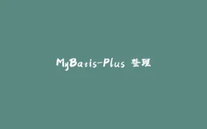 MyBatis-Plus 整理-拾光赋