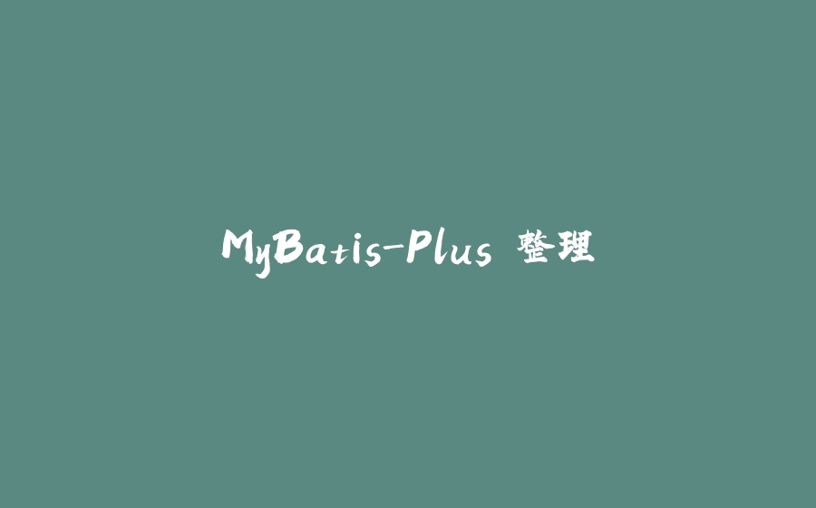 MyBatis-Plus 整理 - 拾光赋-拾光赋