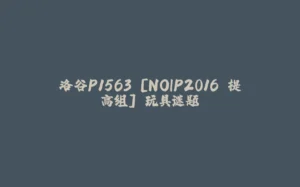 洛谷P1563 [NOIP2016 提高组] 玩具谜题-拾光赋