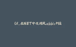 01_在NET中使用RabbitMQ-拾光赋