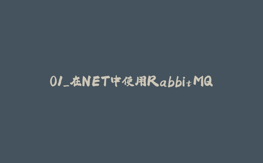 01_在NET中使用RabbitMQ - 拾光赋-拾光赋