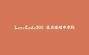 LeetCode300.最长递增子序列-拾光赋