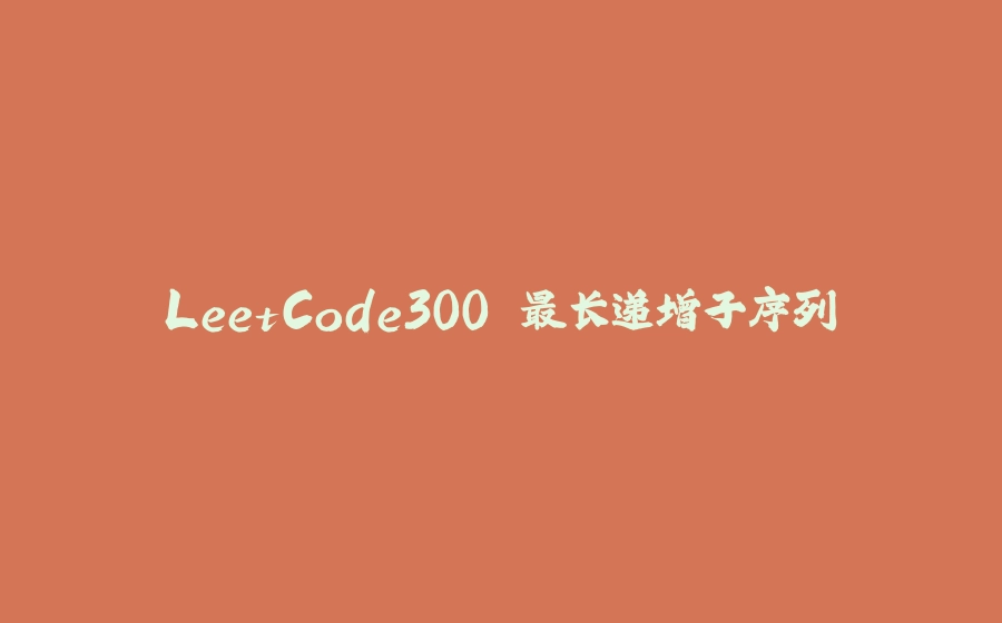 LeetCode300.最长递增子序列 - 拾光赋-拾光赋