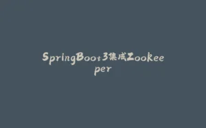 SpringBoot3集成Zookeeper-拾光赋
