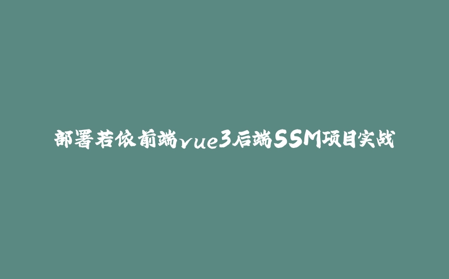 部署若依前端vue3后端SSM项目实战 - 拾光赋-拾光赋