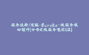 服务注册/发现-Eureka-微服务核心组件【分布式微服务笔记02】-拾光赋