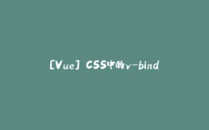 [Vue] CSS中的v-bind-拾光赋