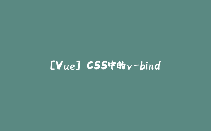 [Vue] CSS中的v-bind - 拾光赋-拾光赋
