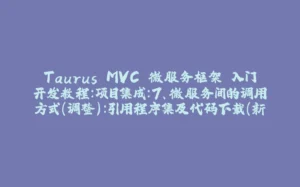 Taurus.MVC 微服务框架 入门开发教程:项目集成:7、微服务间的调用方式(调整):引用程序集及代码下载(新增)-拾光赋