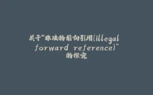 关于“非法的前向引用（illegal forward reference）”的探究-拾光赋
