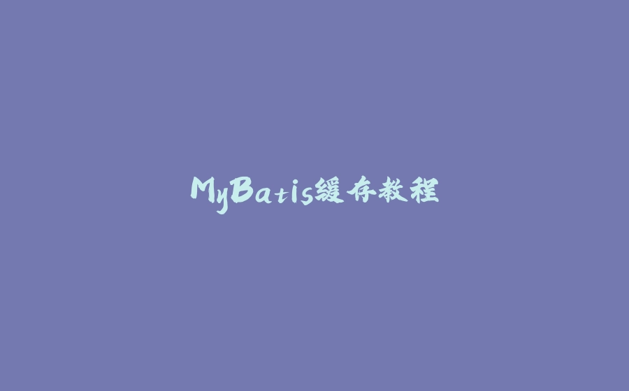 MyBatis缓存教程 - 拾光赋-拾光赋