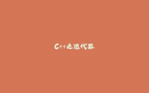 C++之迭代器-拾光赋
