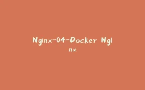 Nginx-04-Docker Nginx-拾光赋