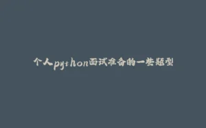 个人python面试准备的一些题型-拾光赋