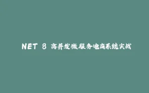 .NET 8 高并发微服务电商系统实战-拾光赋