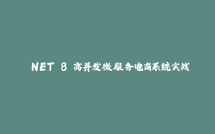 .NET 8 高并发微服务电商系统实战 - 拾光赋-拾光赋