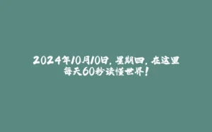 2024年10月10日，星期四，在这里每天60秒读懂世界！-拾光赋