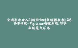 全网最适合入门的面向对象编程教程：28 异常捕获-Python编程原则、哲学和规范大汇总-拾光赋