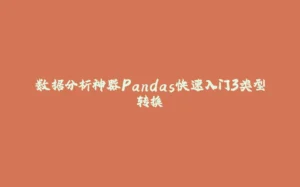 数据分析神器Pandas快速入门3类型转换-拾光赋